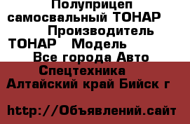 Полуприцеп самосвальный ТОНАР 952301 › Производитель ­ ТОНАР › Модель ­ 952 301 - Все города Авто » Спецтехника   . Алтайский край,Бийск г.